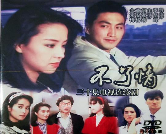 不了情(1989)海报