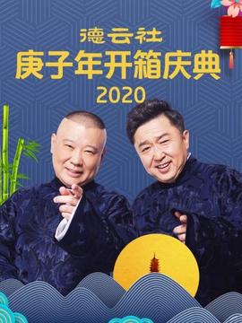德云社庚子年开箱庆典2020(2020)海报