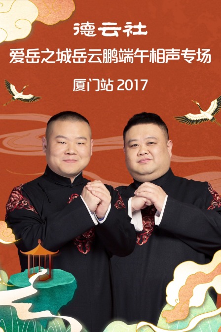 德云社爱岳之城岳云鹏端午相声专场厦门站2017(2017)海报