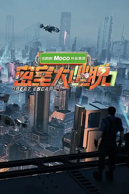 密室大逃脱第七季(2025)海报
