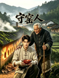 守窑人(2026)海报