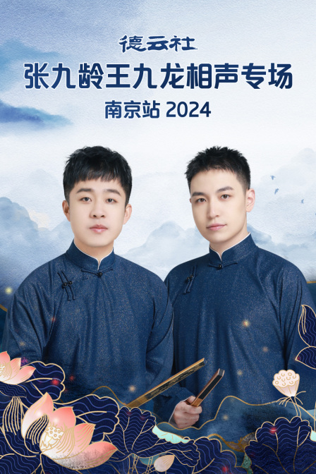 德云社张九龄王九龙相声专场南京站2024(2024)海报