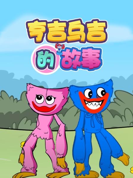 亨吉乌吉的故事(2022)海报