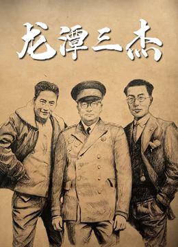 龙潭三杰(2024)海报