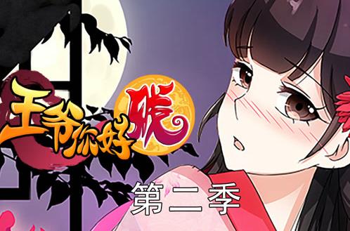 王爷你好贱动态漫画第2季(2020)海报