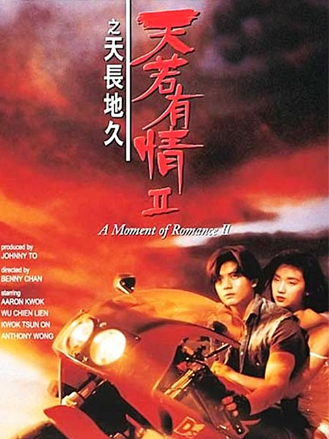 天若有情2之天长地久(2021)海报