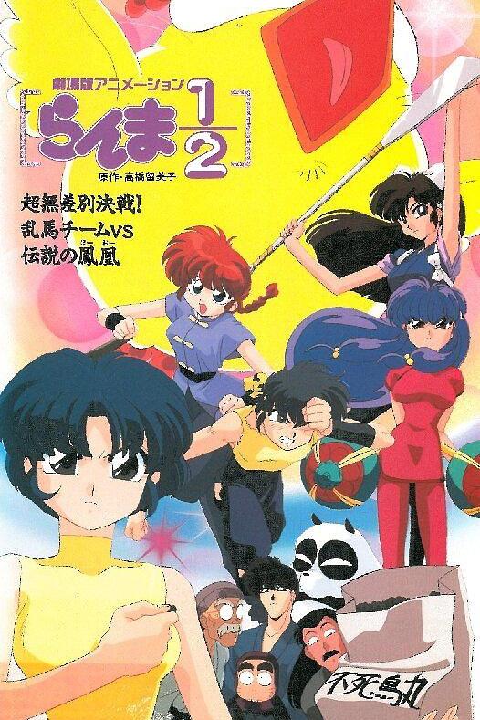 乱马OVA特别篇无差别格斗对凤凰(1994)海报