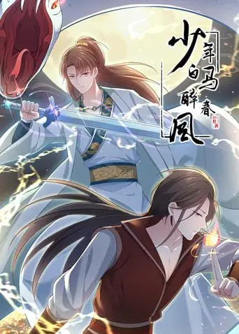 少年白马醉春风 动态漫(2020)海报