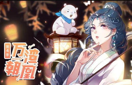 万渣朝凰动态漫画第4季(2021)海报
