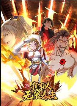 气运之子:我可以无限暴击动态漫画(2023)海报