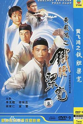 黄飞鸿系列之铁胆梁宽粤语(1994)海报