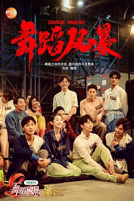 舞蹈风暴第一季(2019)海报