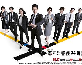 恋爱保镖24小时第二季(2025)海报