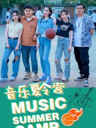 音乐夏令营(2025)海报