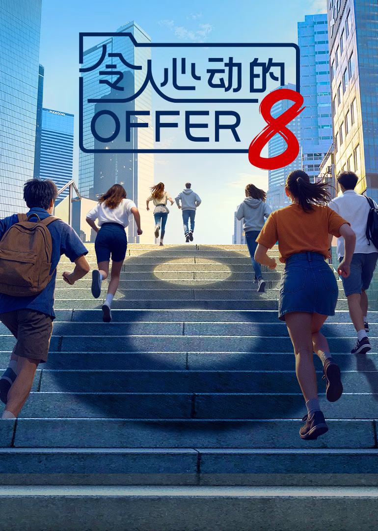 令人心动的offer 第八季(2019)海报