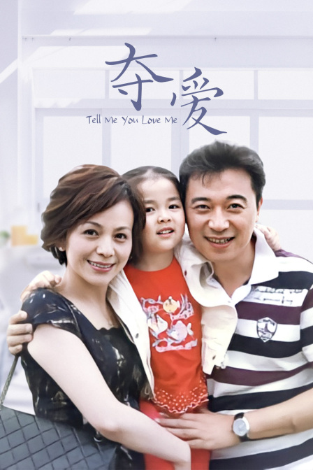 夺爱(2024)海报