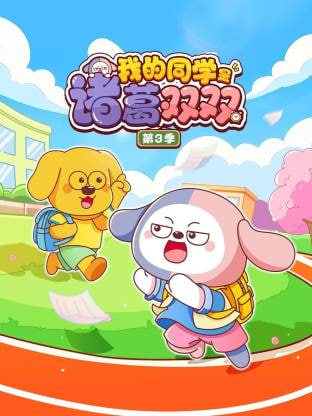我的同学是诸葛双双第三季(2026)海报