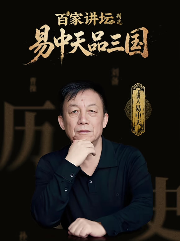 百家讲坛精选·易中天品三国(2026)海报