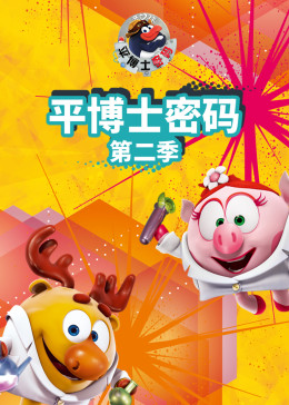 平博士密码 第二季(2018)海报
