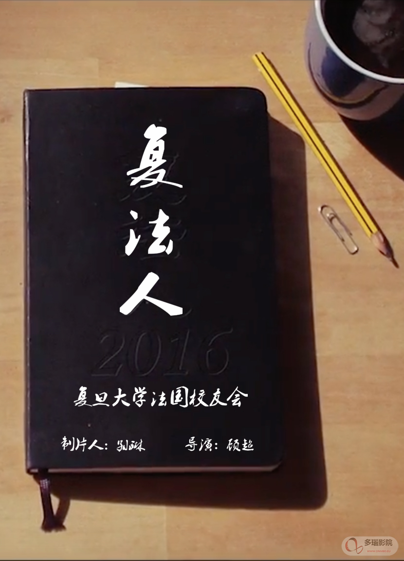 复法人(2016)海报