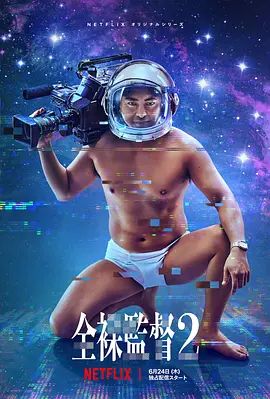 全裸导演第二季(2021)海报