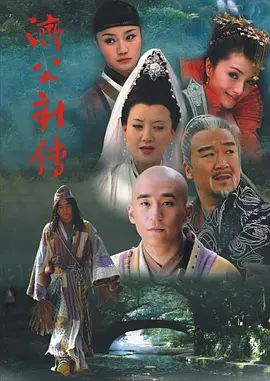 济公新传 (2006)(2006)海报