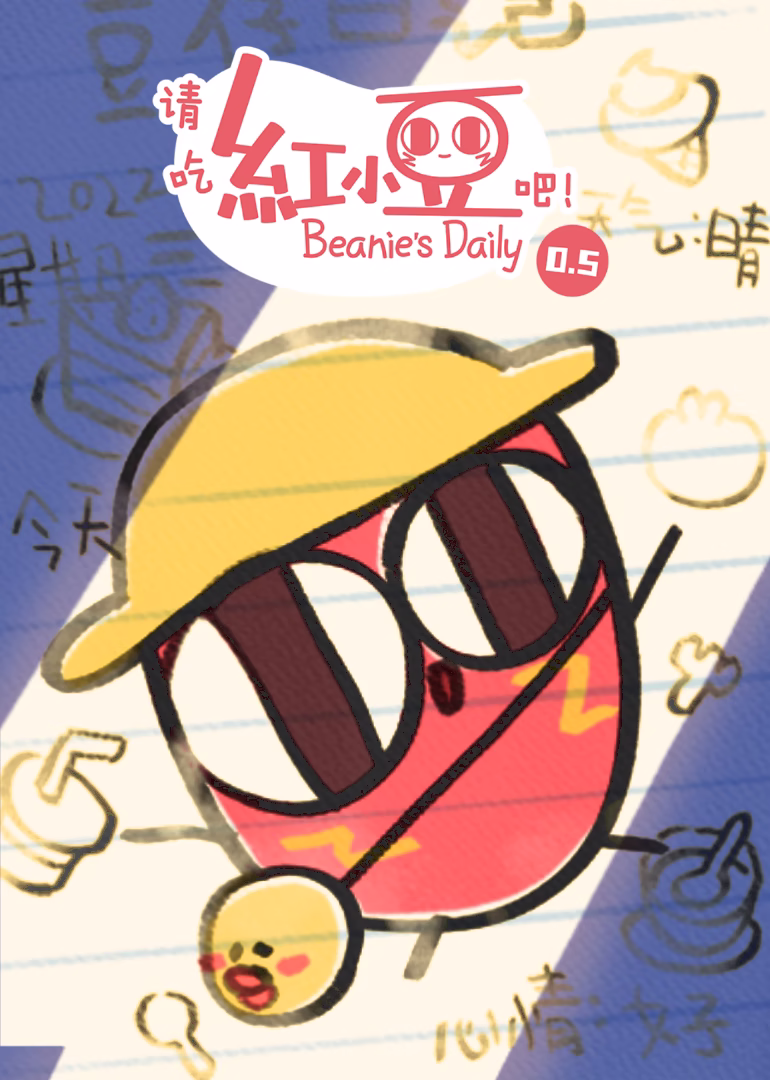 请吃红小豆吧!第0第五季(2022)海报