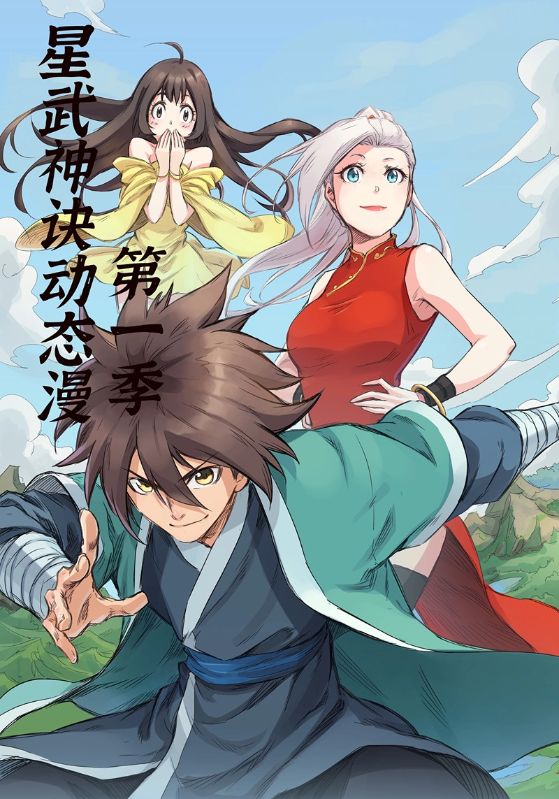 星武神诀第1季(2021)海报