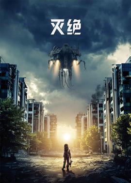 灭绝(原声版)(2020)海报