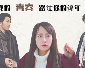 我的青春路过你的锦年(2017)海报