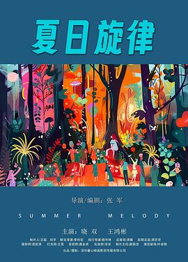 夏日旋律(2024)海报