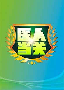 医人当关2019(2019)海报