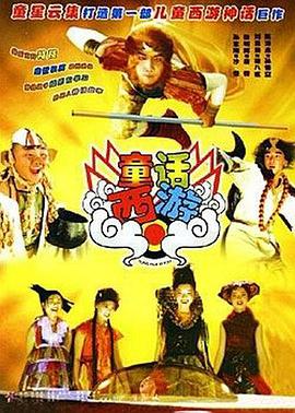 童话西游(2005)海报