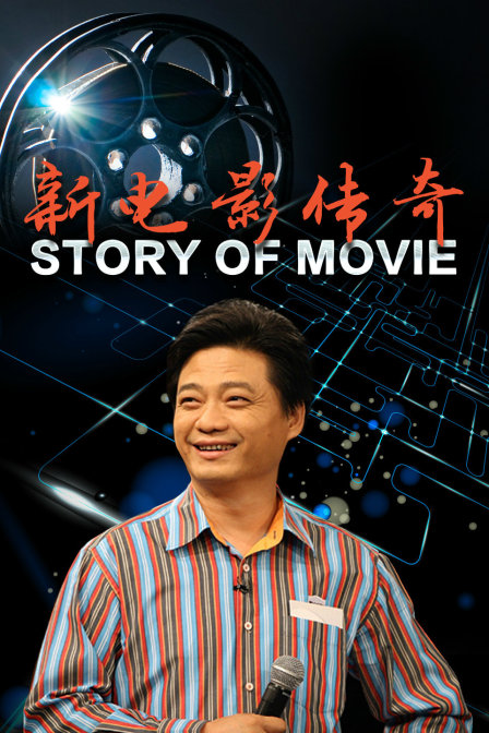 新电影传奇(2011)海报