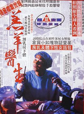 羔羊医生粤语(1992)海报