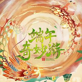 2023端午奇妙游(2023)海报