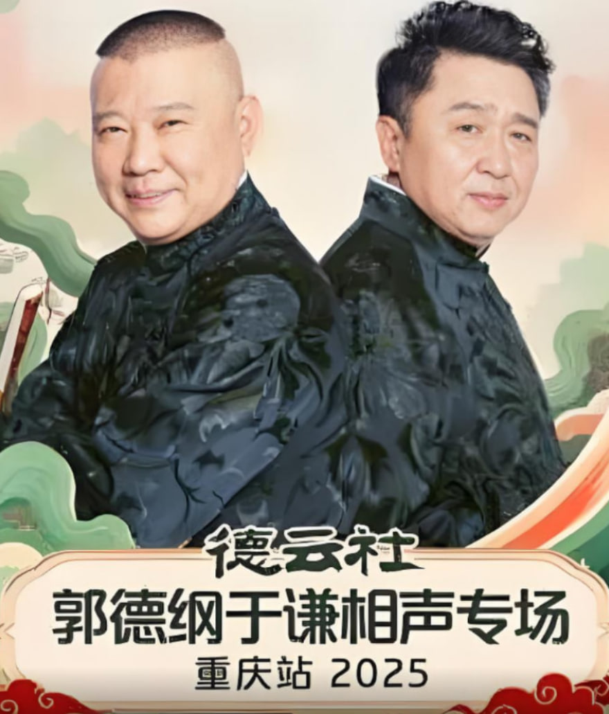 德云社郭德纲于谦相声专场重庆站(2025)海报