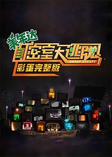 密室大逃脱 彩蛋完整版(2021)海报