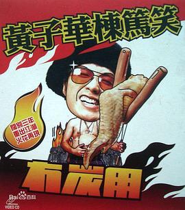 黄子华栋笃笑之冇炭用(2003)海报