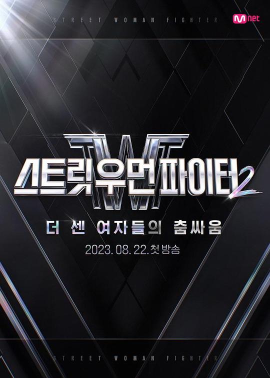 街头女战士2WorldwideLog(2023)海报