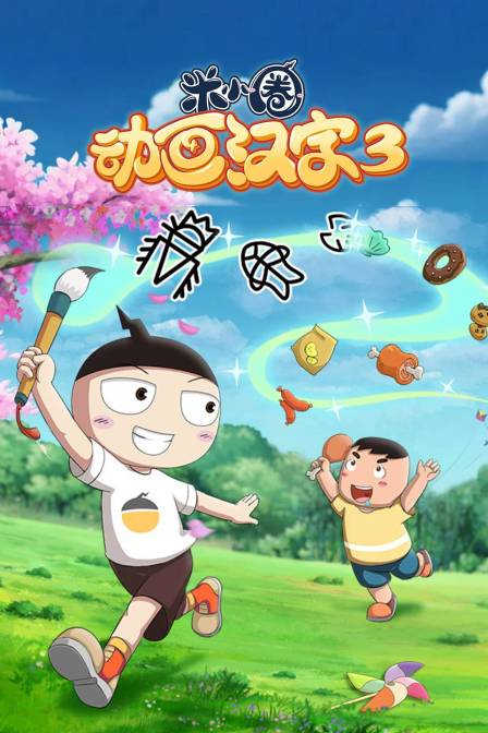 米小圈动画汉字第三季海报
