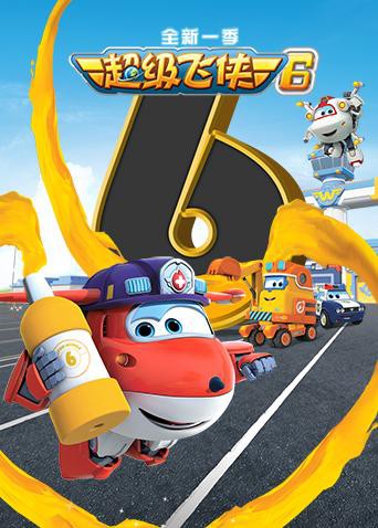超级飞侠 第六季(2014)海报