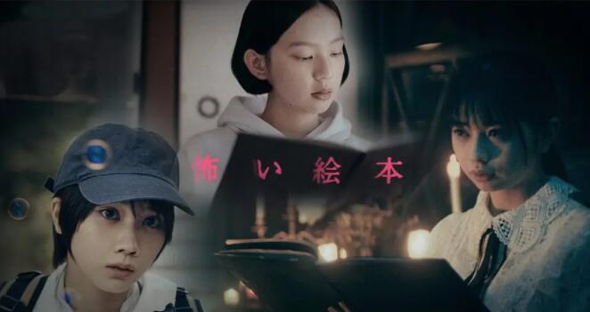 恐怖绘本第二季(2021)海报