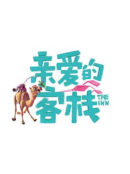 亲爱的·客栈 第三季(2019)海报