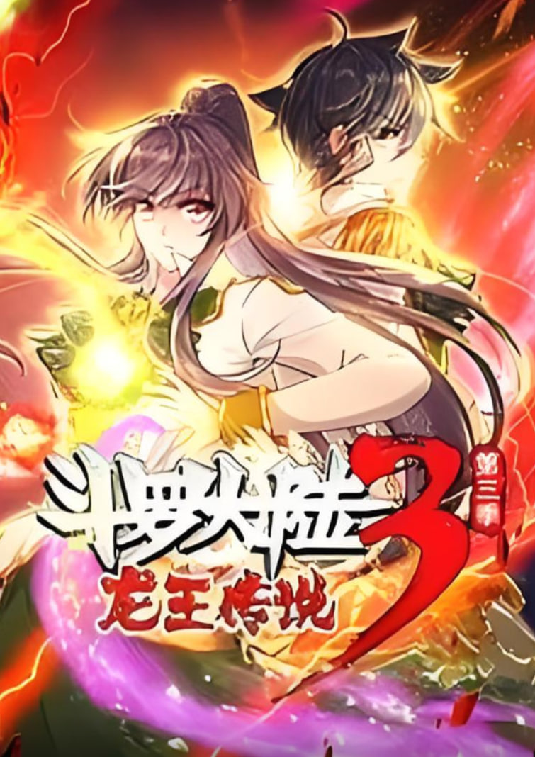 斗罗大陆3龙王传说·动态漫1-3季(2019)海报