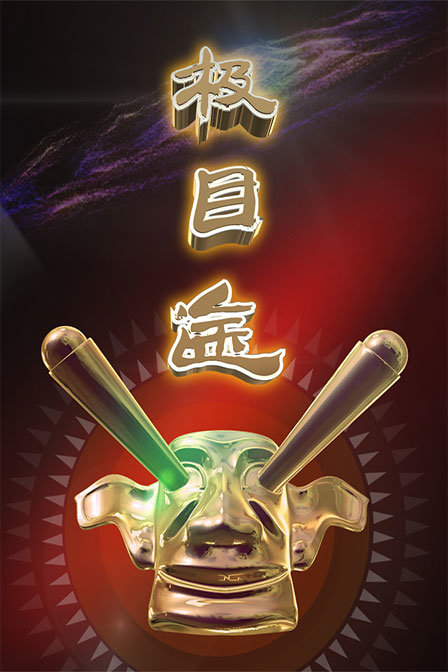 极目途第一季(2017)海报