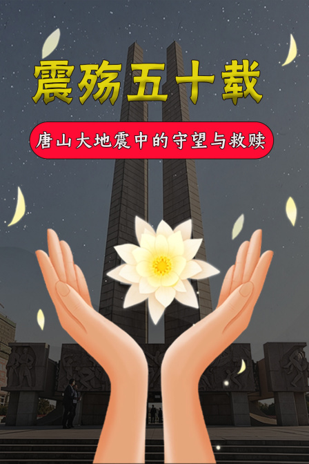 震殇五十载:唐山大地震中的守望与救赎(2026)海报