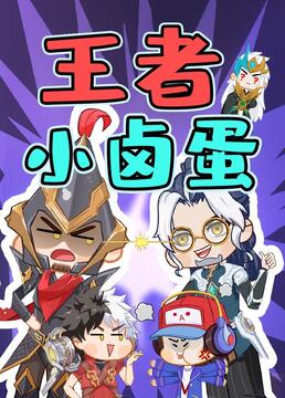 王者小卤蛋(2022)海报