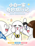 小白一家奇妙旅行记(2026)海报