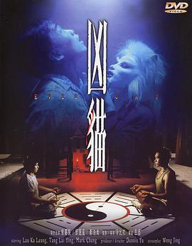 凶猫 兇貓(1987)海报